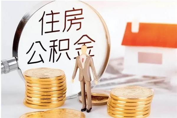 桂阳辞职了可以把住房公积金取出来吗（辞职了能取出住房公积金吗）