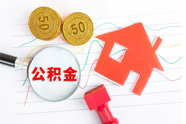 桂阳怎么取住房公积金的钱（如何取公积金的钱流程）