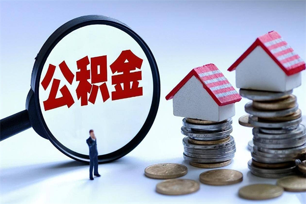 桂阳辞职住房公积金怎么取（辞职公积金如何取出来）