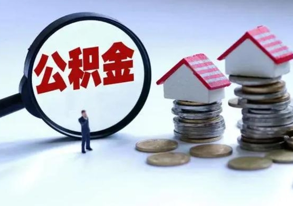 桂阳封存的住房公积金怎么体取出来（封存的公积金如何提取）