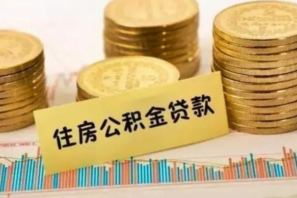 桂阳离职后可以取公积金么（离职以后能取公积金吗）